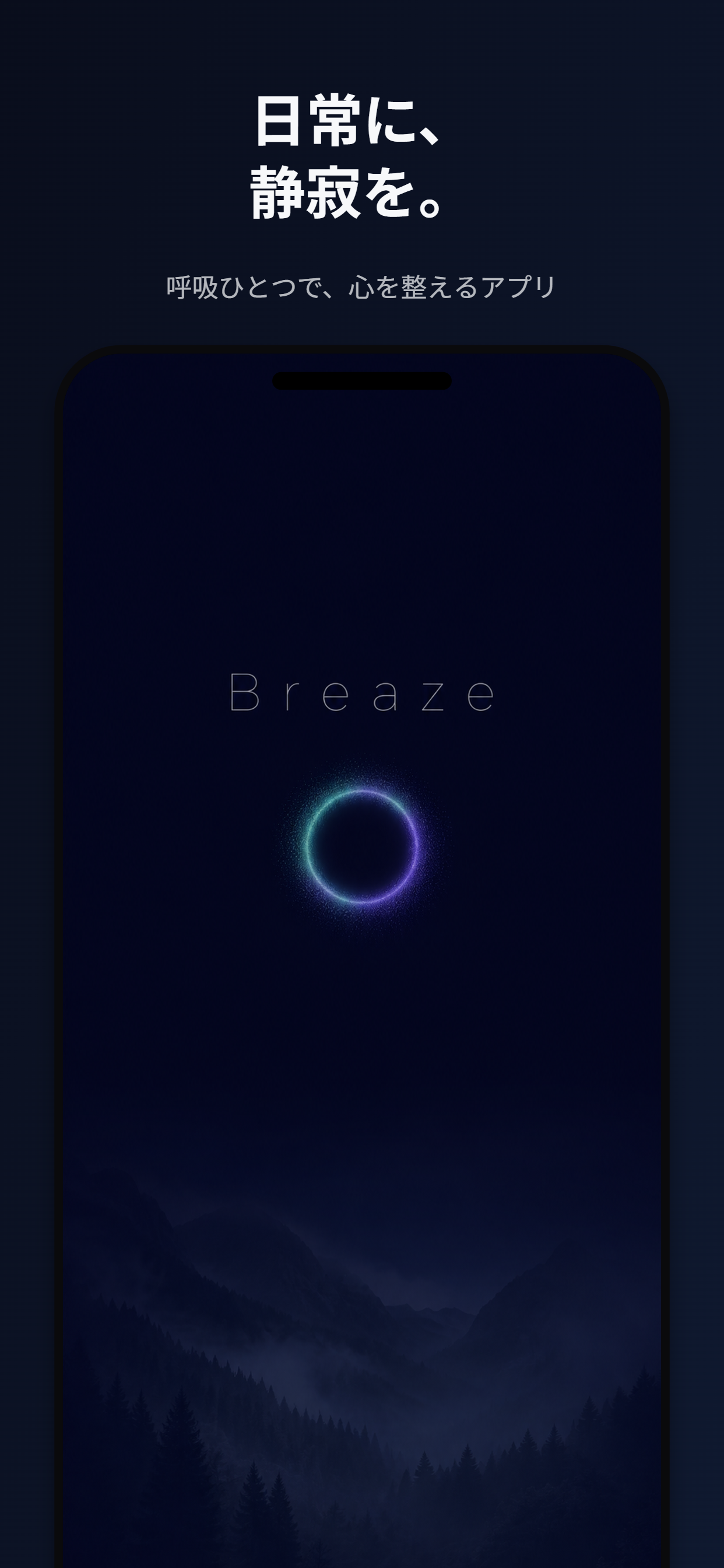 Breaze ホーム画面 — 日常に静寂を